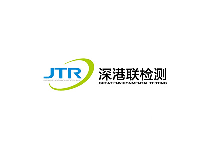 深圳市深港联检测有限公司2021年第二季度废气、废水检测报告公示